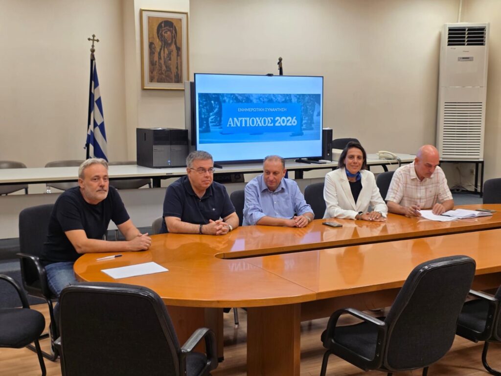 Εθνική Διακλαδική Άσκηση Άνευ Στρατευμάτων «ΑΝΤΙΟΧΟΣ – 26» Αποκεντρωμένη Διοίκηση Μακεδονίας–Θράκης